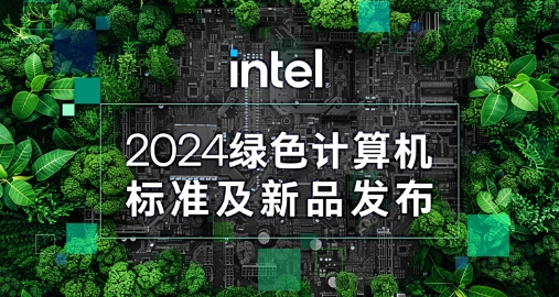 【綠色+AI+健康】智微智能攜手英特爾發(fā)布綠色AI一體機(jī) 【綠色+AI+健康】智微智能攜手英特爾發(fā)布綠色AI一體機(jī)