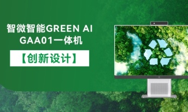 【智能 綠色 健康】智微智能GREEN AI GAA01一體機(jī)的創(chuàng)新設(shè)計(jì) 【智能 綠色 健康】智微智能GREEN AI GAA01一體機(jī)的創(chuàng)新設(shè)計(jì)
