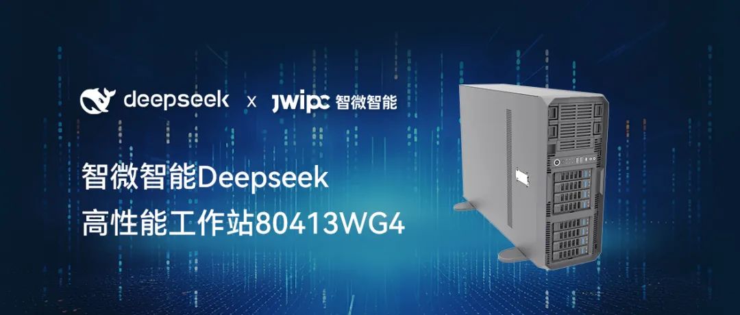 【釋放AI潛能,加速智能未來】智微智能工作站DeepSeek模型推理解決方案 【釋放AI潛能,加速智能未來】智微智能工作站DeepSeek模型推理解決方案