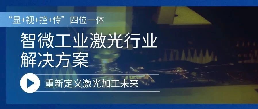 重新定義激光加工的未來激光行業(yè)解決方案,重新定義激光加工的未來
